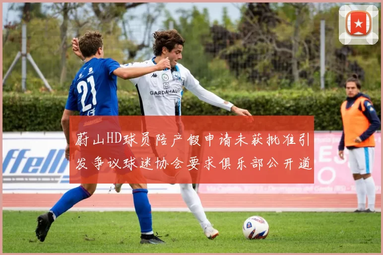 蔚山HD球员陪产假申请未获批准引发争议球迷协会要求俱乐部公开道歉