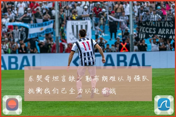 东契奇坦言缺少勒布朗难以与强队抗衡我们已全力以赴奋战