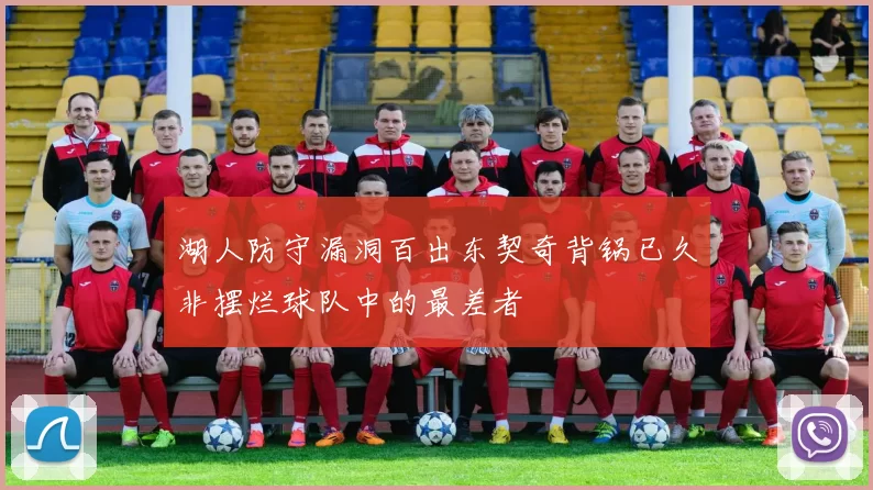 湖人防守漏洞百出东契奇背锅已久非摆烂球队中的最差者